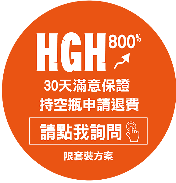 HGH30天滿意保證持空瓶申請退費